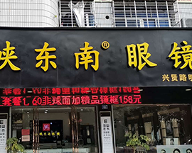 东南眼镜,东南眼镜加盟,眼镜加盟
