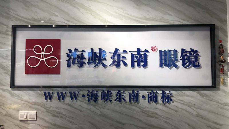 东南眼镜店,东南眼镜加盟店,开眼镜加盟店