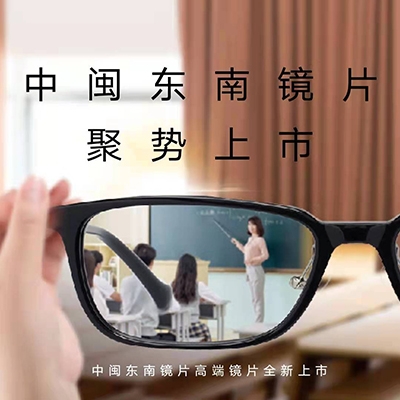 中闽东南镜片