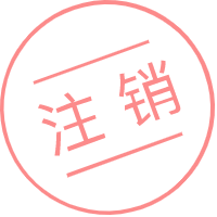 注销公司为什么贵