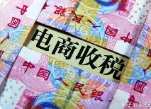 逃税被罚3.6亿！电商行业要引发警醒