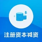 注册资本实缴政策大汇总