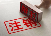 注册容易注销难，注销究竟难在哪里？