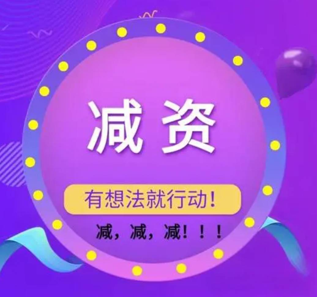 公司到底要不要紧急减资？