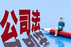 新修订《公司法》，企业老板需要关注要点