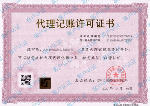 代理记账许可证