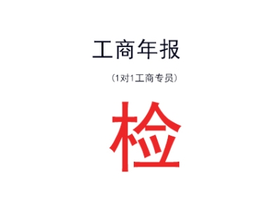 苏州高新区公司工商年检