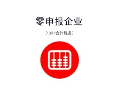 苏州高新区零申报企业记账
