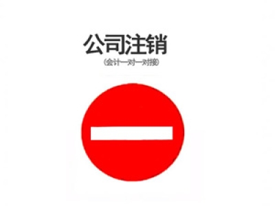 苏州高新区公司注销